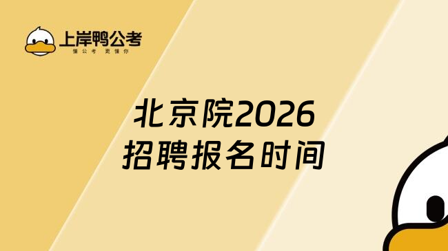 北京院2026招聘报名时间