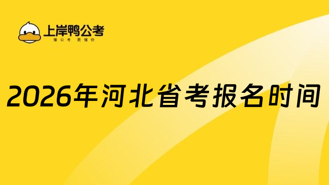 2026年河北省考报名时间