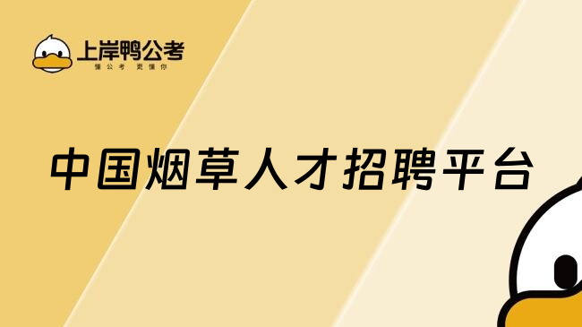 中国烟草人才招聘平台