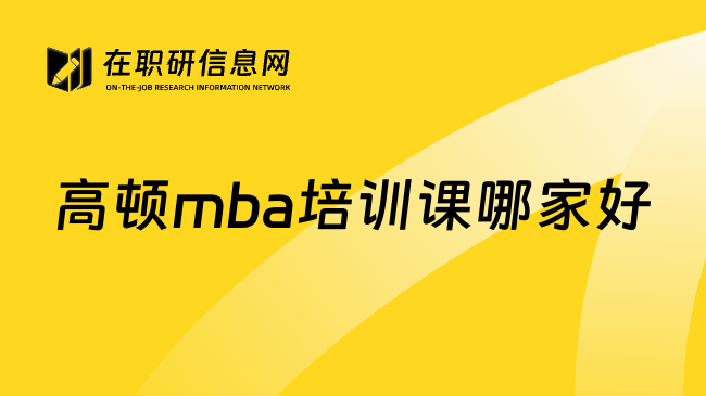 高顿mba培训课哪家好