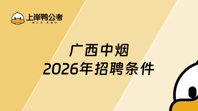 广西中烟2026年招聘条件