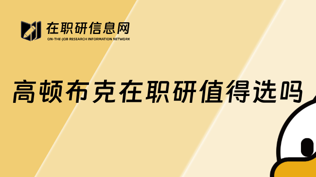 高顿布克在职研值得选吗