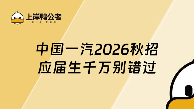 中国一汽2026秋招应届生千万别错过