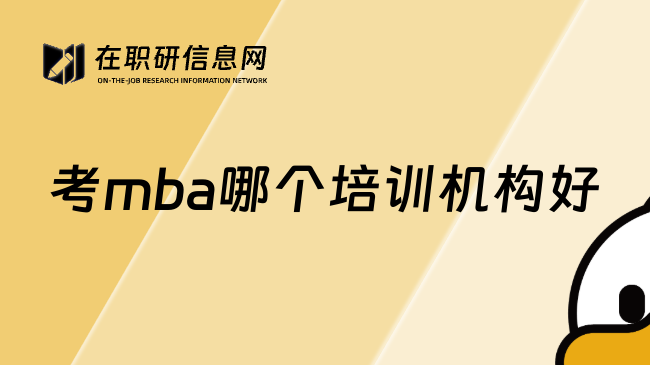 考mba哪个培训机构好
