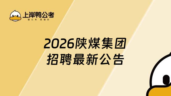 2026陕煤集团招聘最新公告