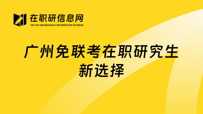 广州免联考在职研究生新选择