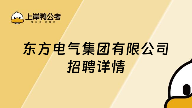 东方电气集团有限公司招聘详情