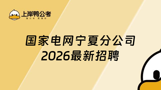 国家电网宁夏分公司2026最新招聘
