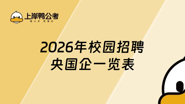 2026年校园招聘央国企一览表