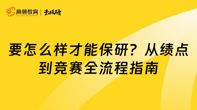 要怎么样才能保研？从绩点到竞赛全流程指南
