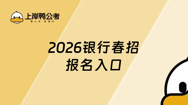 2026银行春招报名入口