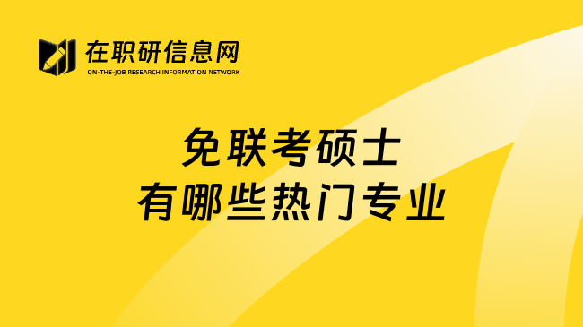 免联考硕士有哪些热门专业