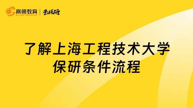 了解上海工程技术大学保研条件流程