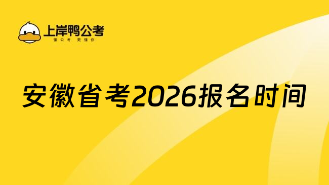 安徽省考2026报名时间
