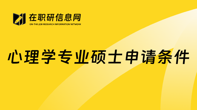 心理学专业硕士申请条件