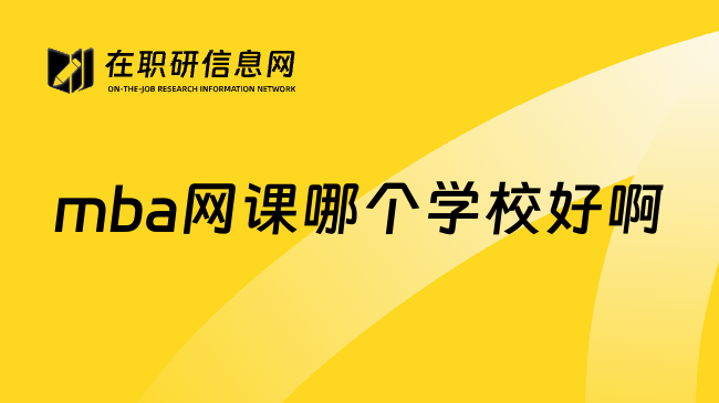 mba网课哪个学校好啊