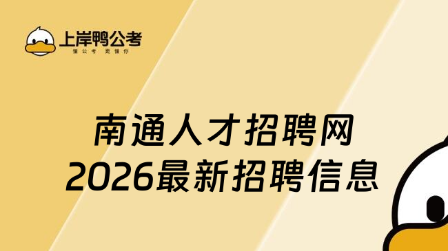 南通人才招聘网2026最新招聘信息