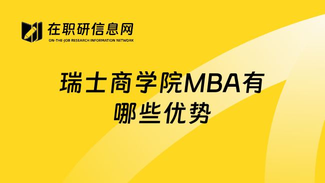 瑞士商学院MBA有哪些优势