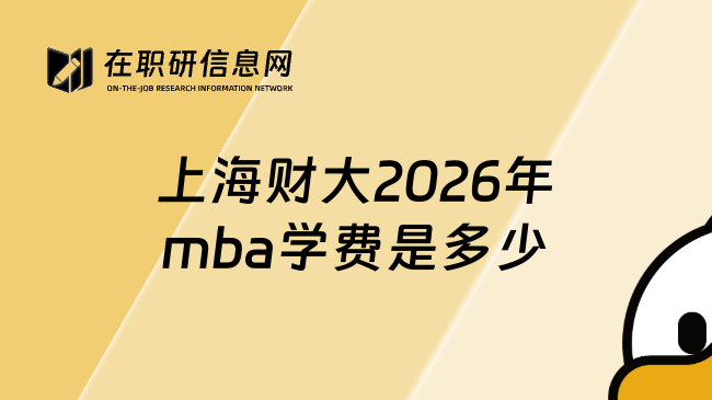 上海财大2026年mba学费是多少