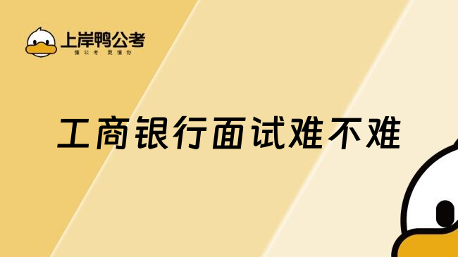 工商银行面试难不难