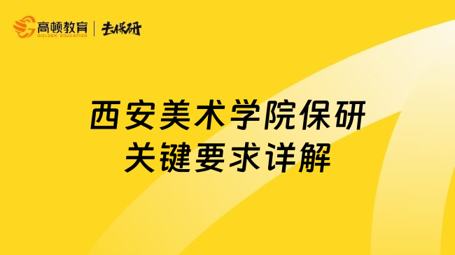 西安美术学院保研关键要求详解