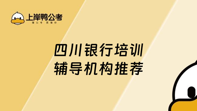 四川银行培训辅导机构推荐