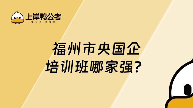 福州市央国企培训班哪家强？