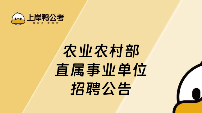 农业农村部直属事业单位招聘公告