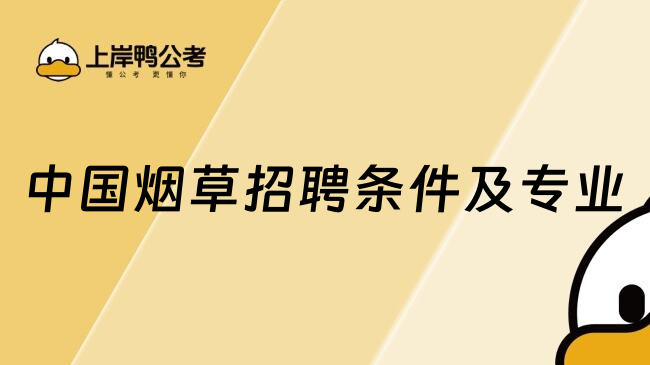 中国烟草招聘条件及专业