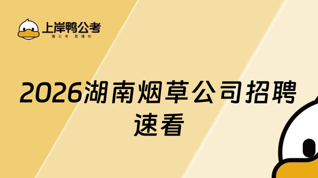 2026湖南烟草公司招聘速看
