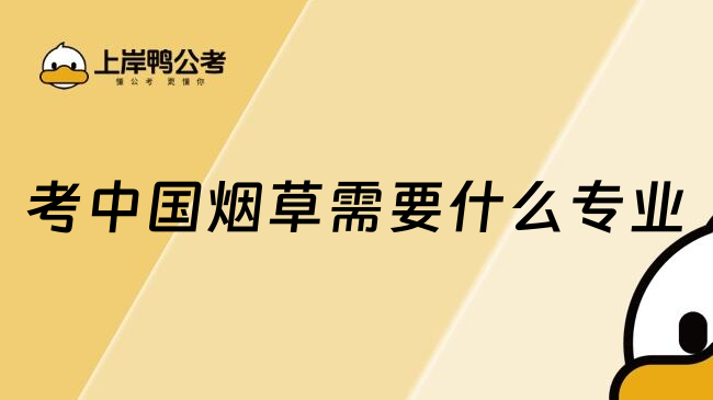 考中国烟草需要什么专业