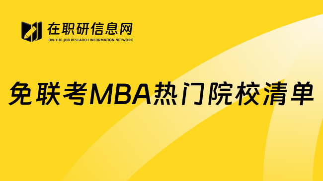 免联考MBA热门院校清单