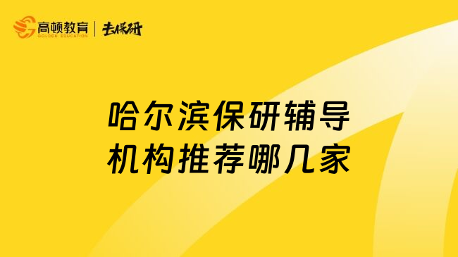 哈尔滨保研辅导机构推荐哪几家