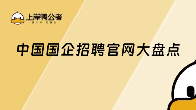 中国国企招聘官网大盘点