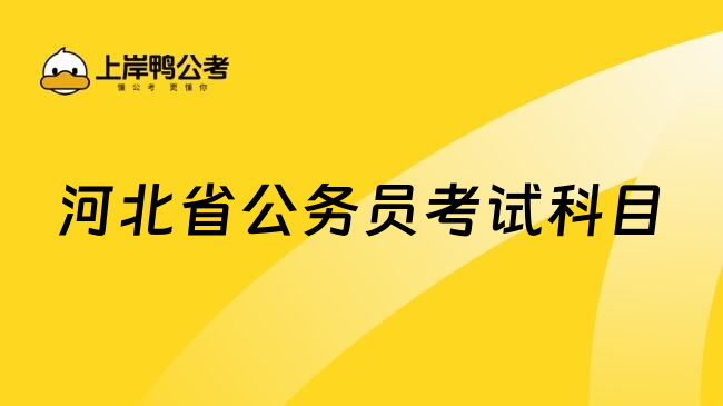河北省公务员考试科目