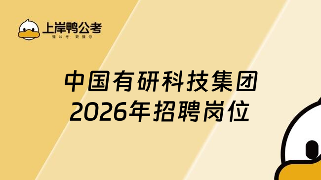 中国有研科技集团2026年招聘岗位