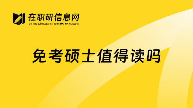 免考硕士值得读吗