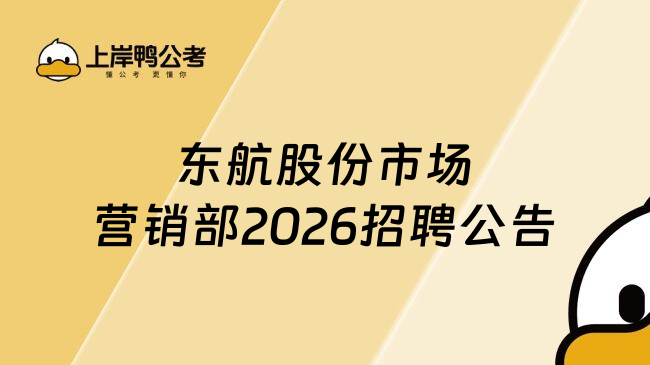 东航股份市场营销部2026招聘公告
