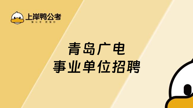 青岛广电事业单位招聘