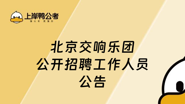 北京交响乐团公开招聘工作人员公告