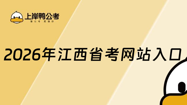 2026年江西省考网站入口