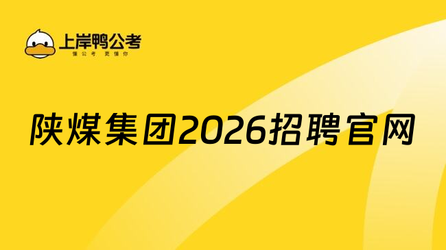 陕煤集团2026招聘官网