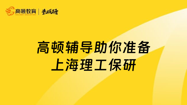 高顿辅导助你准备上海理工保研