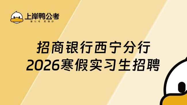 招商银行西宁分行2026寒假实习生招聘