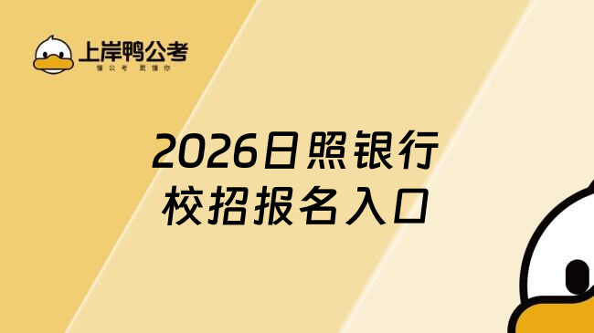 2026日照银行校招报名入口