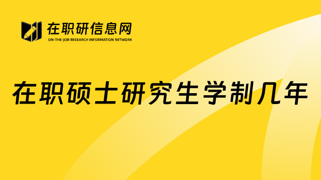 在职硕士研究生学制几年