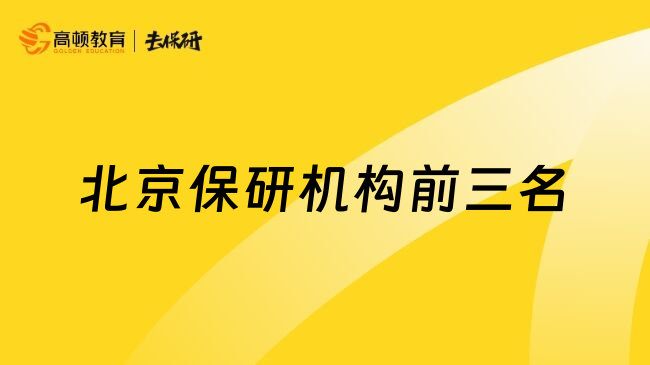 北京保研机构前三名