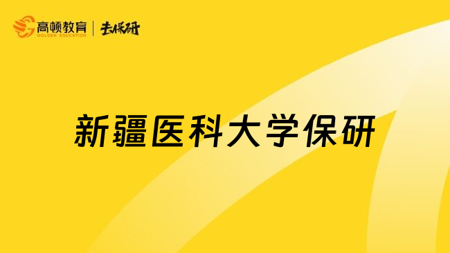 新疆医科大学保研
