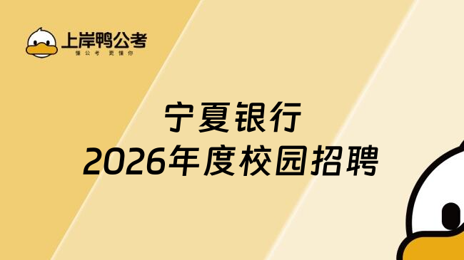 宁夏银行2026年度校园招聘
