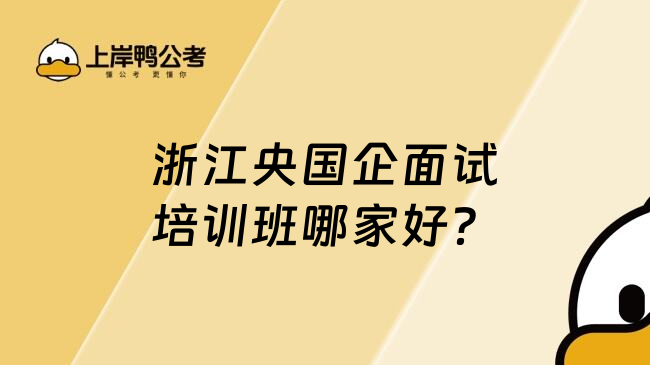 浙江央国企面试培训班哪家好？